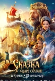 Сказка о царе Салтане (2026)